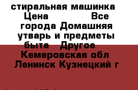 стиральная машинка › Цена ­ 18 000 - Все города Домашняя утварь и предметы быта » Другое   . Кемеровская обл.,Ленинск-Кузнецкий г.